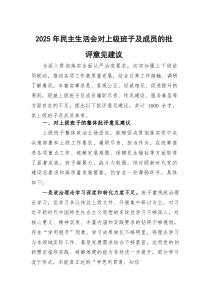 2026年民主生活会对上级班子及成员的批评意见建议.docx