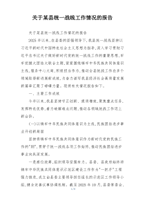 关于某县统一战线工作情况的报告