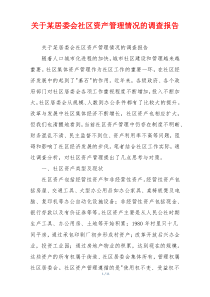 关于某居委会社区资产管理情况的调查报告