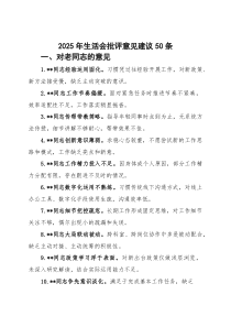 2026年生活会批评意见建议50条