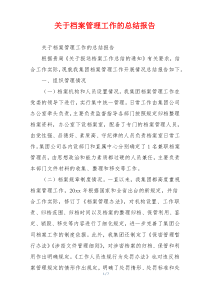 关于档案管理工作的总结报告