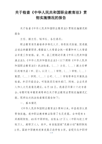 关于检查《中华人民共和国职业教育法》贯彻实施情况的报告