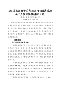 XXX党支部班子成员2026年度组织生活会个人发言提纲（集团公司）.docx