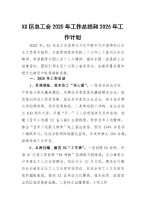 XX区总工会2026年工作总结和2026年工作计划