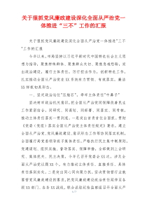 关于狠抓党风廉政建设深化全面从严治党一体推进“三不”工作的汇报