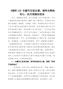 《榜样10》专题节目观后感：榜样光辉映初心，机关领跑担使命