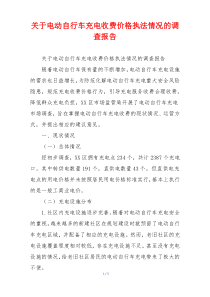 关于电动自行车充电收费价格执法情况的调查报告