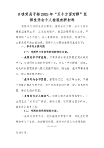 乡镇党员干部2026年“五个方面对照”组织生活会个人检视剖析材料