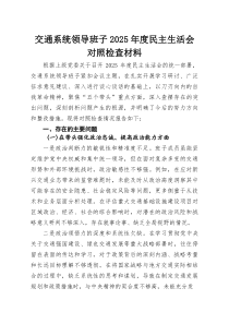 交通系统领导班子2026年度民主生活会对照检查材料