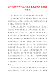 关于省级现代农业产业园整改措施落实情况的报告