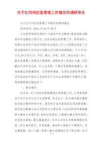 关于红河州应急管理工作情况的调研报告