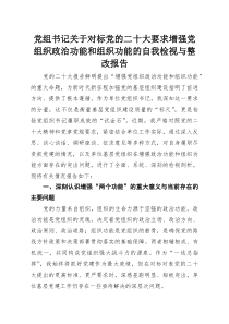 党组书记关于对标党的二十大要求增强党组织政治功能和组织功能的自我检视与整改报告