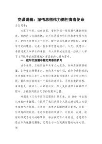 党课讲稿：深悟思想伟力+勇担青春使命