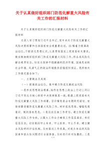 关于认真做好组织部门防范化解重大风险有关工作的汇报材料