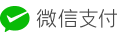 微信支付